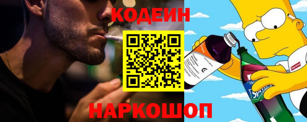 Кодеин Purple Drank  Вход с VPN  Касимов  Кодеин напиток Lean (лин) 